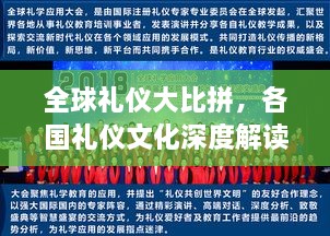 全球礼仪大比拼，各国礼仪文化深度解读与排名揭晓