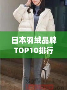 日本羽绒品牌TOP10排行榜，品质与时尚并存！