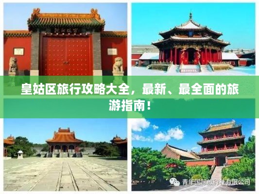 皇姑区旅行攻略大全，最新、最全面的旅游指南！