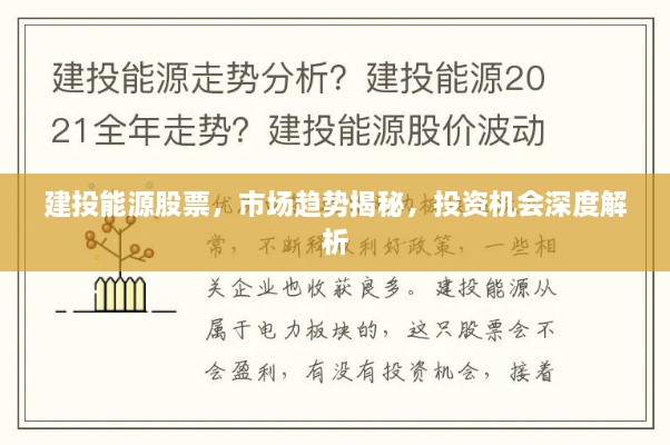 建投能源股票，市场趋势揭秘，投资机会深度解析