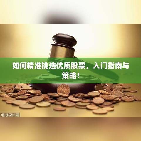 如何精准挑选优质股票，入门指南与策略！