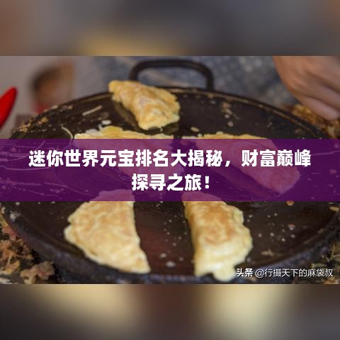 迷你世界元宝排名大揭秘，财富巅峰探寻之旅！