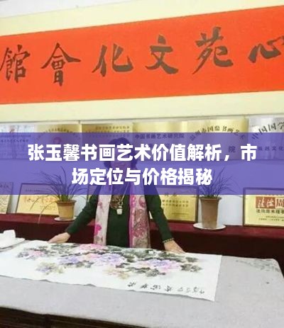 张玉馨书画艺术价值解析，市场定位与价格揭秘