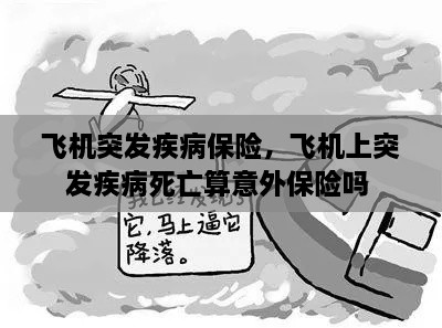 飞机突发疾病保险，飞机上突发疾病死亡算意外保险吗 