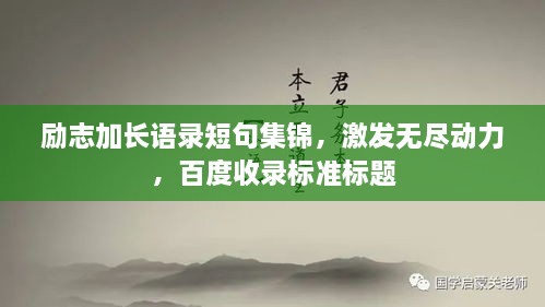 励志加长语录短句集锦，激发无尽动力，百度收录标准标题