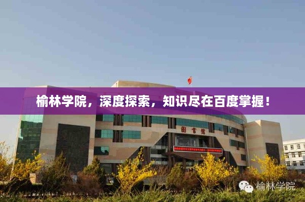 榆林学院，深度探索，知识尽在百度掌握！