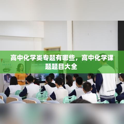 高中化学类专题有哪些，高中化学课题题目大全 