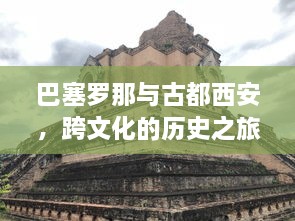 巴塞罗那与古都西安，跨文化的历史之旅攻略