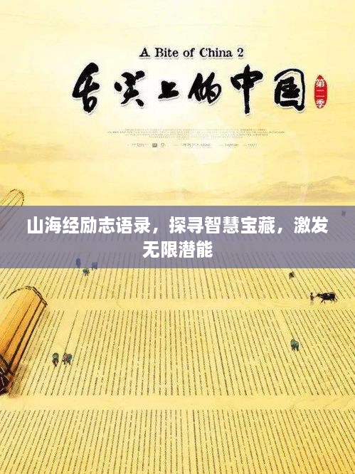 山海经励志语录，探寻智慧宝藏，激发无限潜能