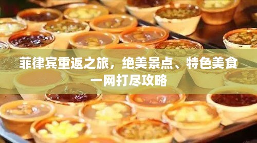 菲律宾重返之旅，绝美景点、特色美食一网打尽攻略