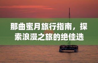 那曲蜜月旅行指南，探索浪漫之旅的绝佳选择！