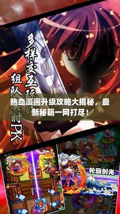 热血漫画升级攻略大揭秘，最新秘籍一网打尽！