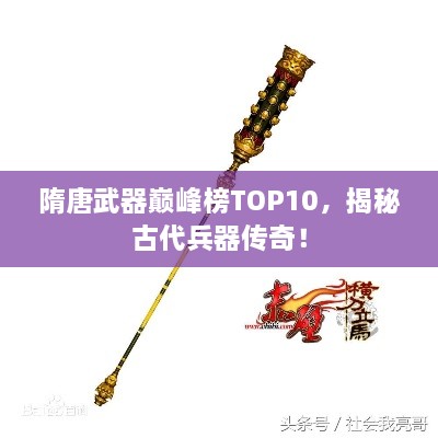 隋唐武器巅峰榜TOP10，揭秘古代兵器传奇！