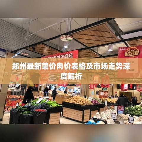 郑州最新菜价肉价表格及市场走势深度解析