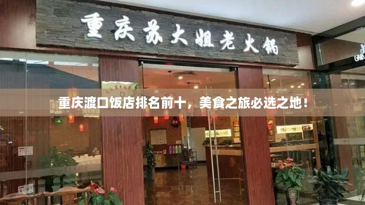 重庆渡口饭店排名前十，美食之旅必选之地！