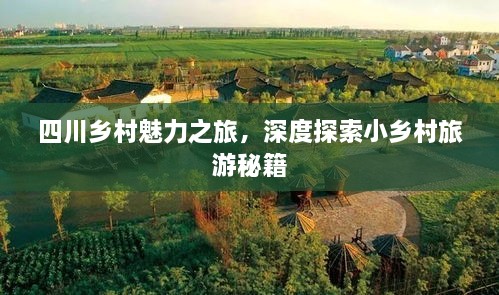 四川乡村魅力之旅，深度探索小乡村旅游秘籍