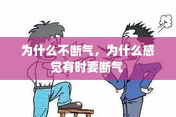 为什么不断气，为什么感觉有时要断气 