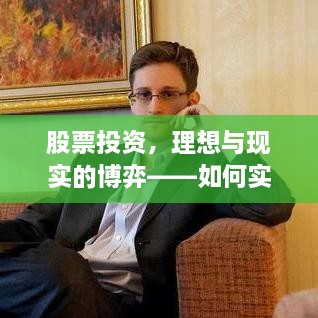 股票投资，理想与现实的博弈——如何实现只赚不赔的奇迹