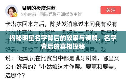 揭秘明星名字背后的故事与误解，名字背后的真相探秘