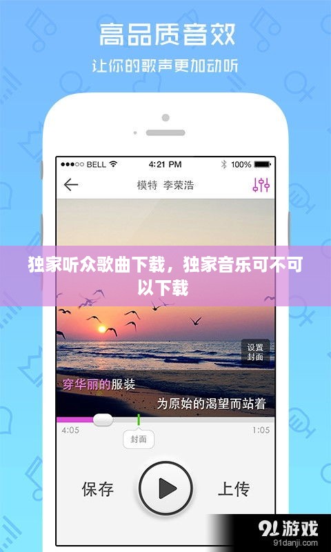 独家听众歌曲下载，独家音乐可不可以下载 