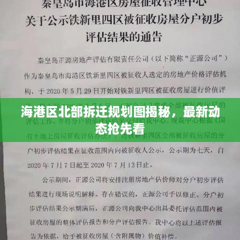 海港区北部拆迁规划图揭秘，最新动态抢先看