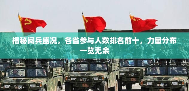 揭秘阅兵盛况，各省参与人数排名前十，力量分布一览无余