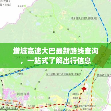 增城高速大巴最新路线查询，一站式了解出行信息