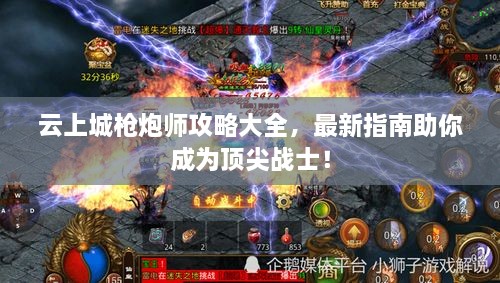 云上城枪炮师攻略大全，最新指南助你成为顶尖战士！