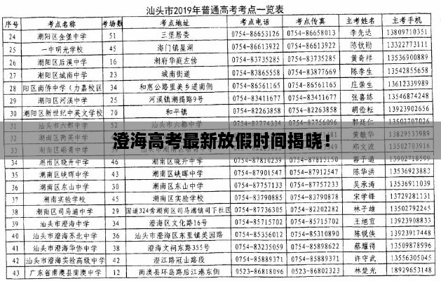 澄海高考最新放假时间揭晓！