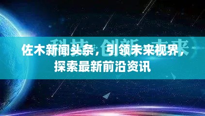 佐木新闻头条，引领未来视界，探索最新前沿资讯