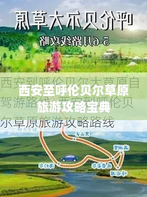 西安至呼伦贝尔草原旅游攻略宝典