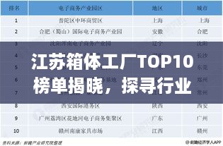 江苏箱体工厂TOP10榜单揭晓，探寻行业领军者