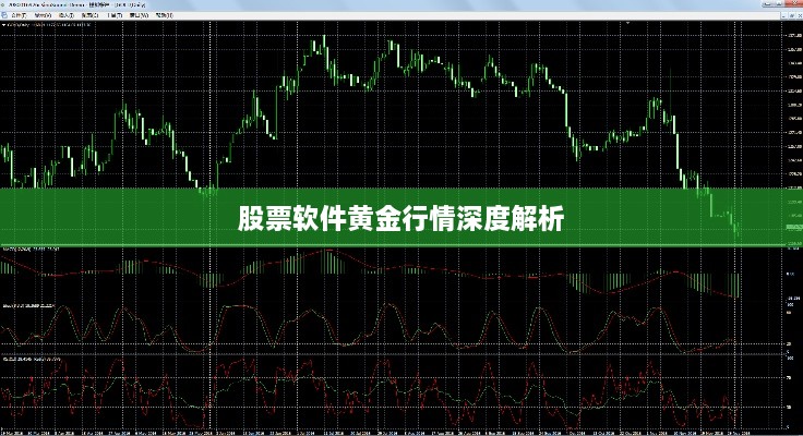 股票软件黄金行情深度解析