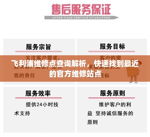 飞利浦维修点查询解析，快速找到最近的官方维修站点