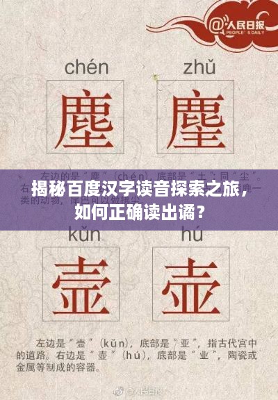 揭秘百度汉字读音探索之旅，如何正确读出谲？