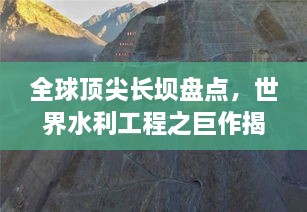 全球顶尖长坝盘点，世界水利工程之巨作揭秘