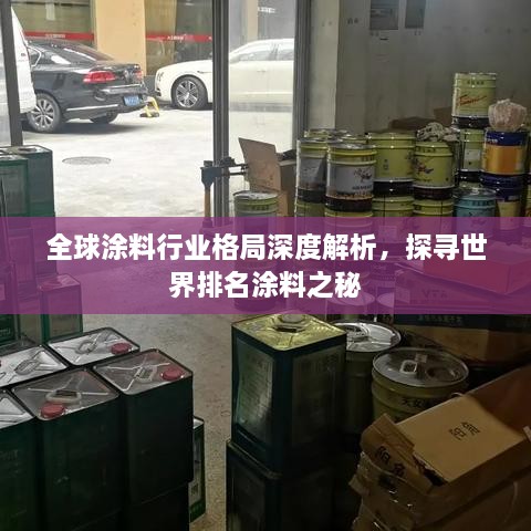 全球涂料行业格局深度解析，探寻世界排名涂料之秘