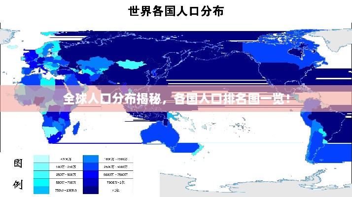 全球人口分布揭秘，各国人口排名图一览！