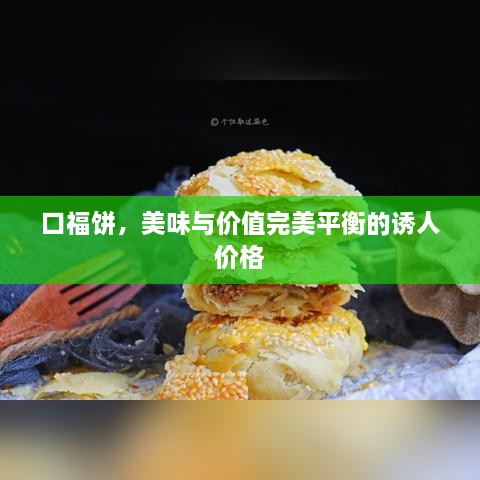 口福饼，美味与价值完美平衡的诱人价格