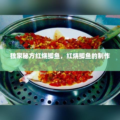 独家秘方红烧鲫鱼，红烧鲫鱼的制作 