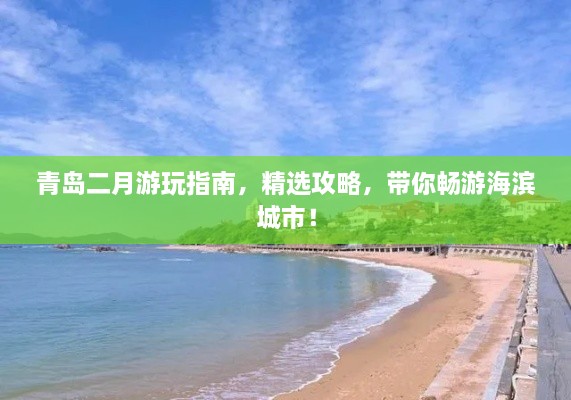 青岛二月游玩指南，精选攻略，带你畅游海滨城市！