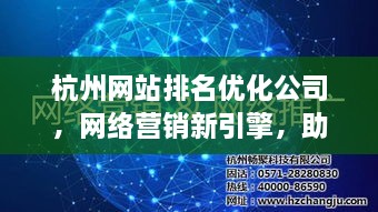 杭州网站排名优化公司，网络营销新引擎，助力企业飞速领跑！