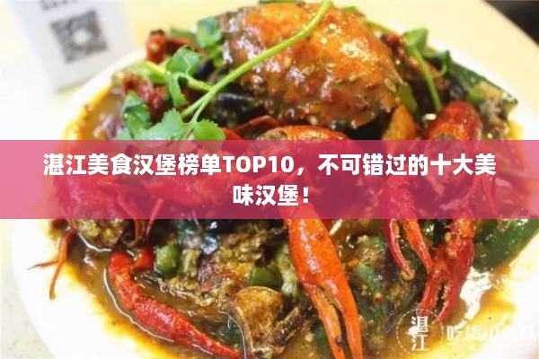 湛江美食汉堡榜单TOP10，不可错过的十大美味汉堡！