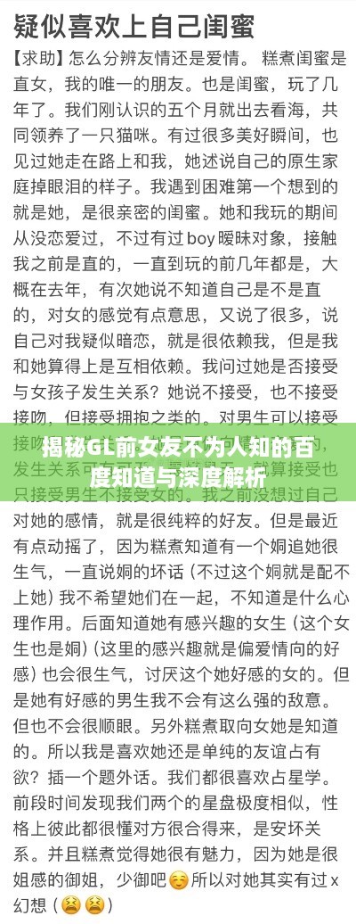 揭秘GL前女友不为人知的百度知道与深度解析