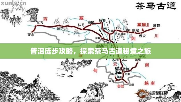 普洱徒步攻略，探索茶马古道秘境之旅