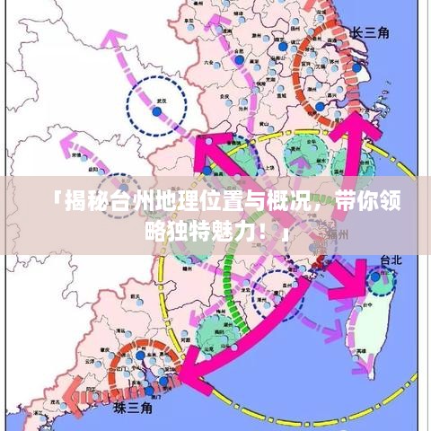 「揭秘台州地理位置与概况，带你领略独特魅力！」