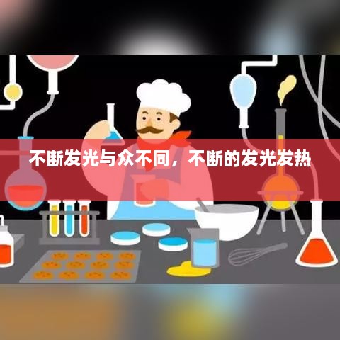 不断发光与众不同，不断的发光发热 