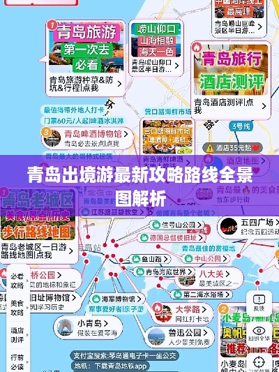 青岛出境游最新攻略路线全景图解析