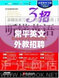 常平英文外教招聘，最新职位空缺，吸引全球教育人才加入