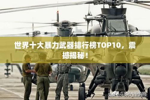 世界十大暴力武器排行榜TOP10，震撼揭秘！